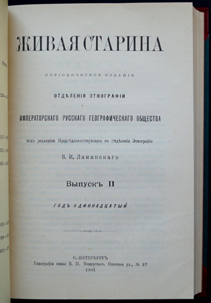 Живая старина (1901) — полный комплект четырёх выпусков в одном переплёте