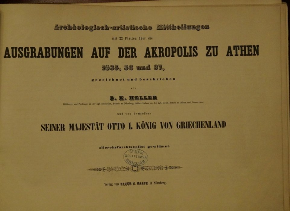 Альбом о раскопках Акрополя в Афинах (1835–1837): 22 искусствоведческие и археологические таблицы
