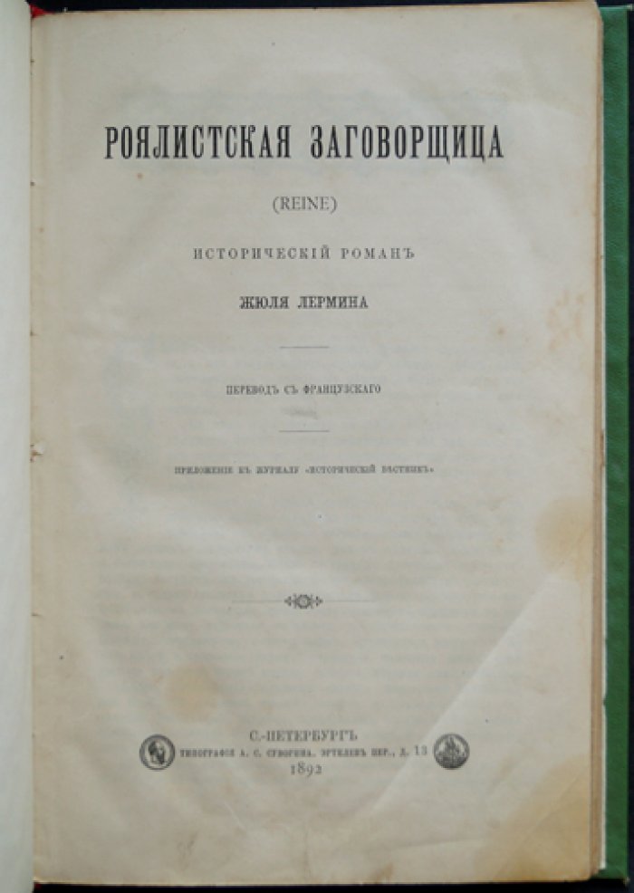 Роялистская заговорщица (исторический роман)