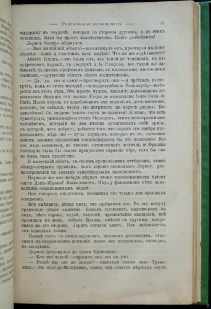 Роялистская заговорщица (исторический роман)