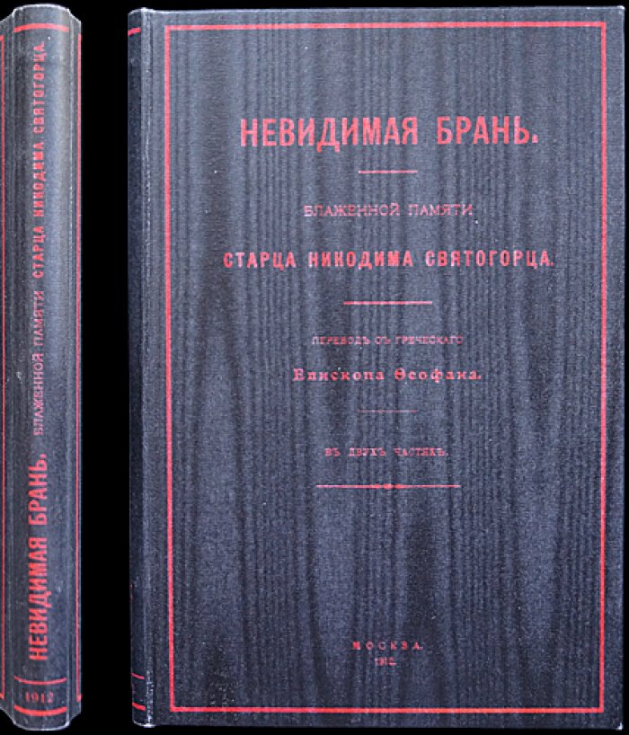 Невидимая брань: духовное учение о борьбе с бесовскими искушениями (пер. еп. Феофана)
