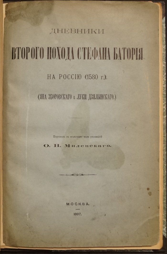 Дневники второго похода Стефана Батория на Россию (1580): записки Яна Зборовского и Луки Дзялынского