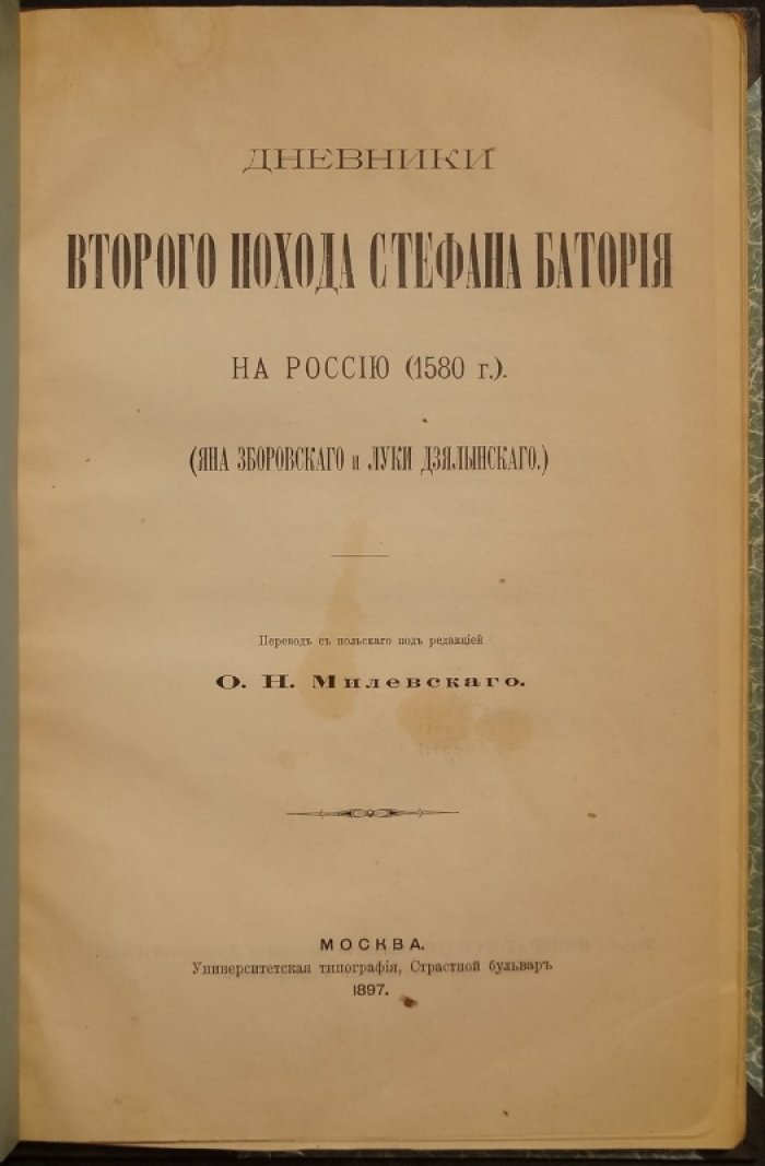 Дневники второго похода Стефана Батория на Россию (1580): записки Яна Зборовского и Луки Дзялынского