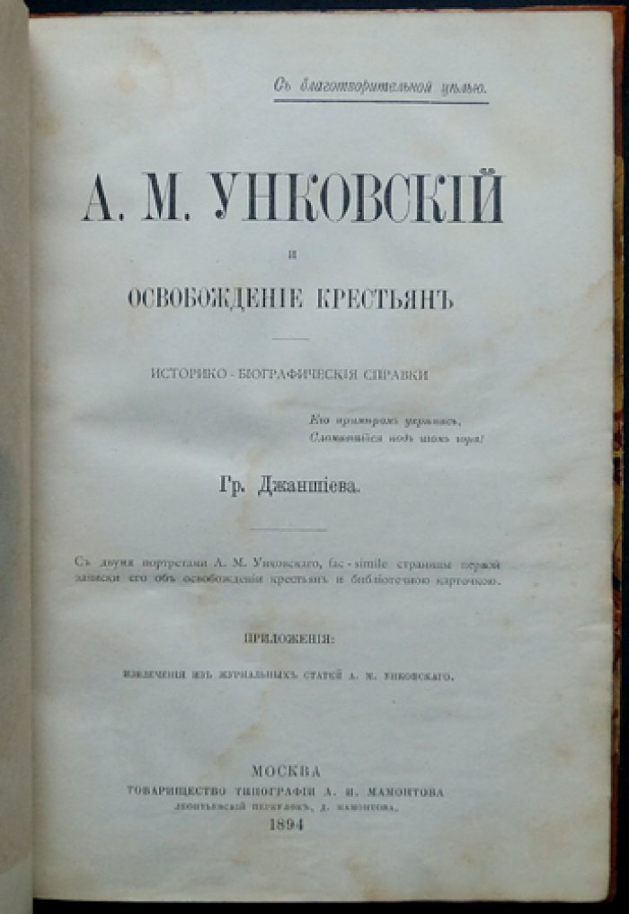 А.М. Унковский и освобождение крестьян: историко-биографические справки (с портретами и факсимиле)