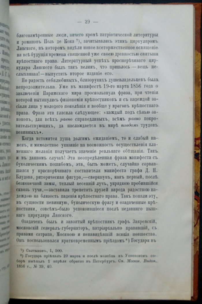 А.М. Унковский и освобождение крестьян: историко-биографические справки (с портретами и факсимиле)
