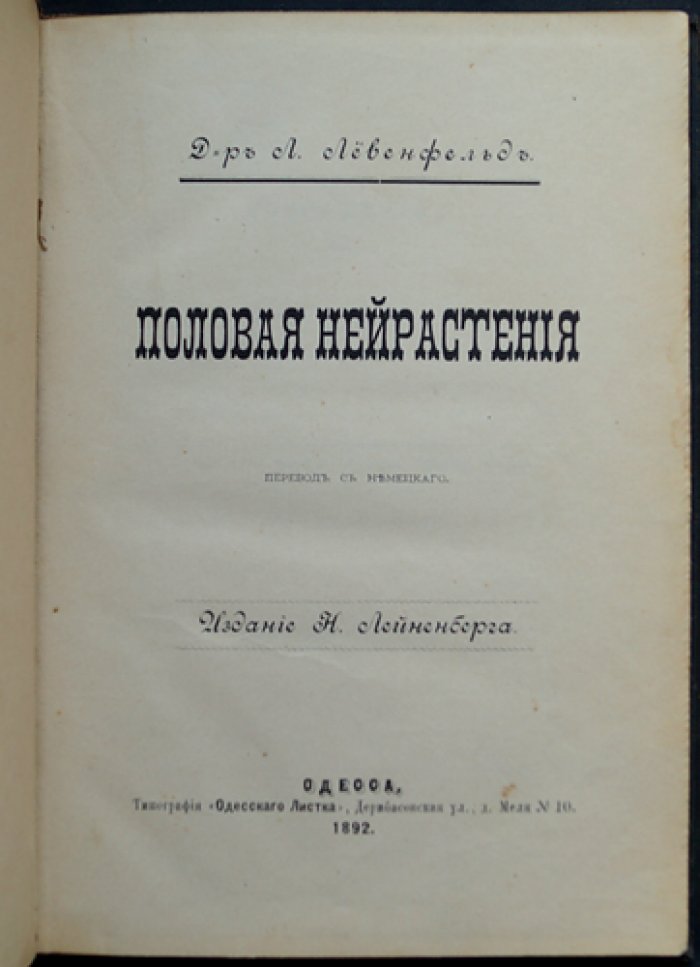 Половая нейрастения: клиника, причины и лечение (перевод с немецкого)