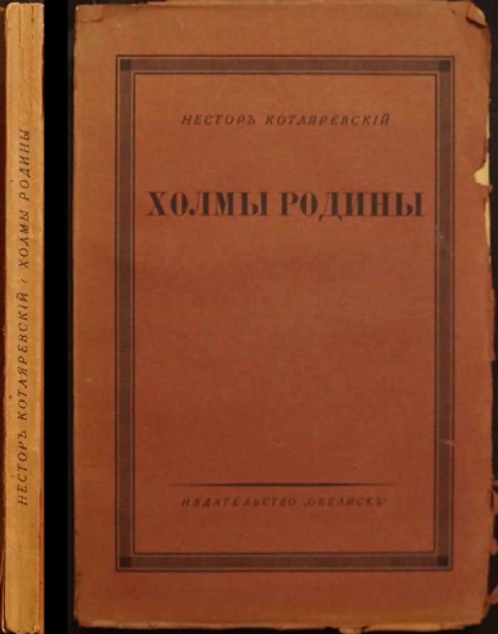 Холмы Родины. Воспоминания литературоведа Н. А. Котляревского