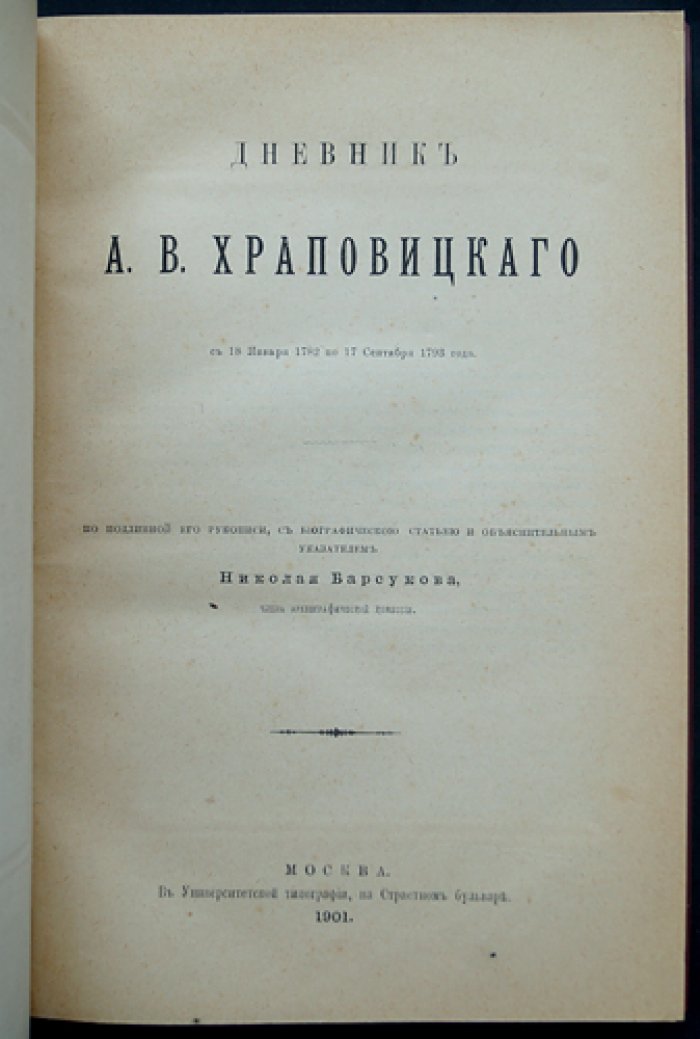 Дневник А. В. Храповицкого (18 января 1782 — 17 сентября 1793): записки о дворе Екатерины II и внешней политике России