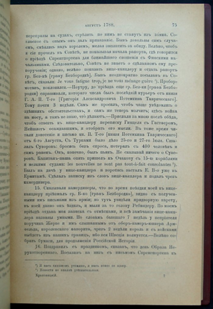 Дневник А. В. Храповицкого (18 января 1782 — 17 сентября 1793): записки о дворе Екатерины II и внешней политике России