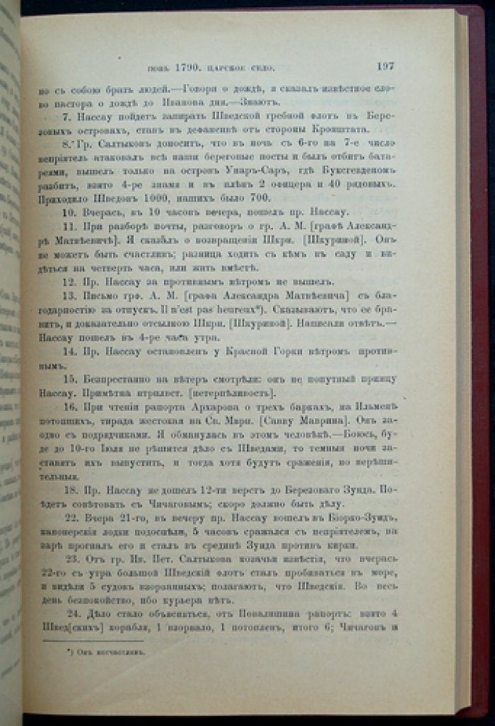 Дневник А. В. Храповицкого (18 января 1782 — 17 сентября 1793): записки о дворе Екатерины II и внешней политике России
