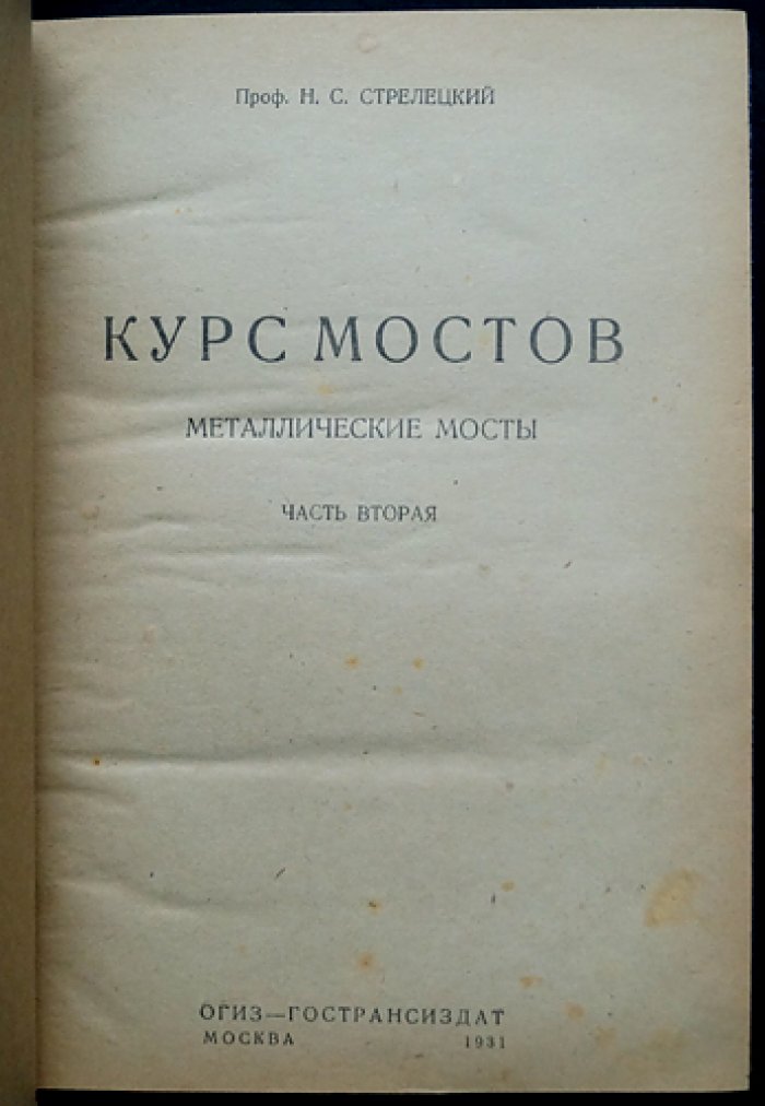 Курс мостов. Части I–II: предпосылки расчёта, конструирование и металлические мосты
