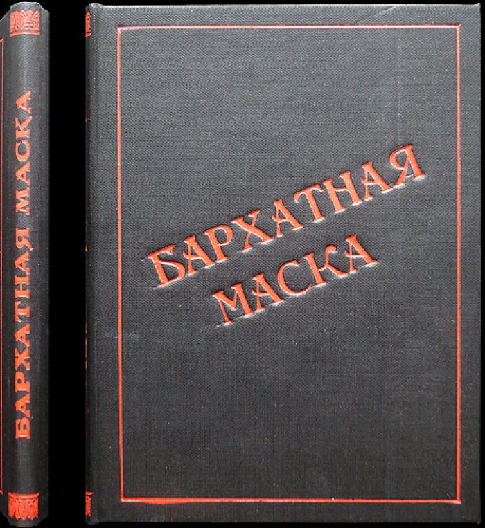 Бархатная маска. Сентиментальный роман из французской жизни XIX века