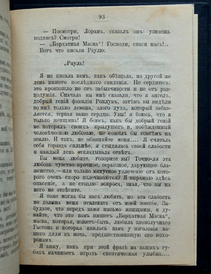 Бархатная маска. Сентиментальный роман из французской жизни XIX века