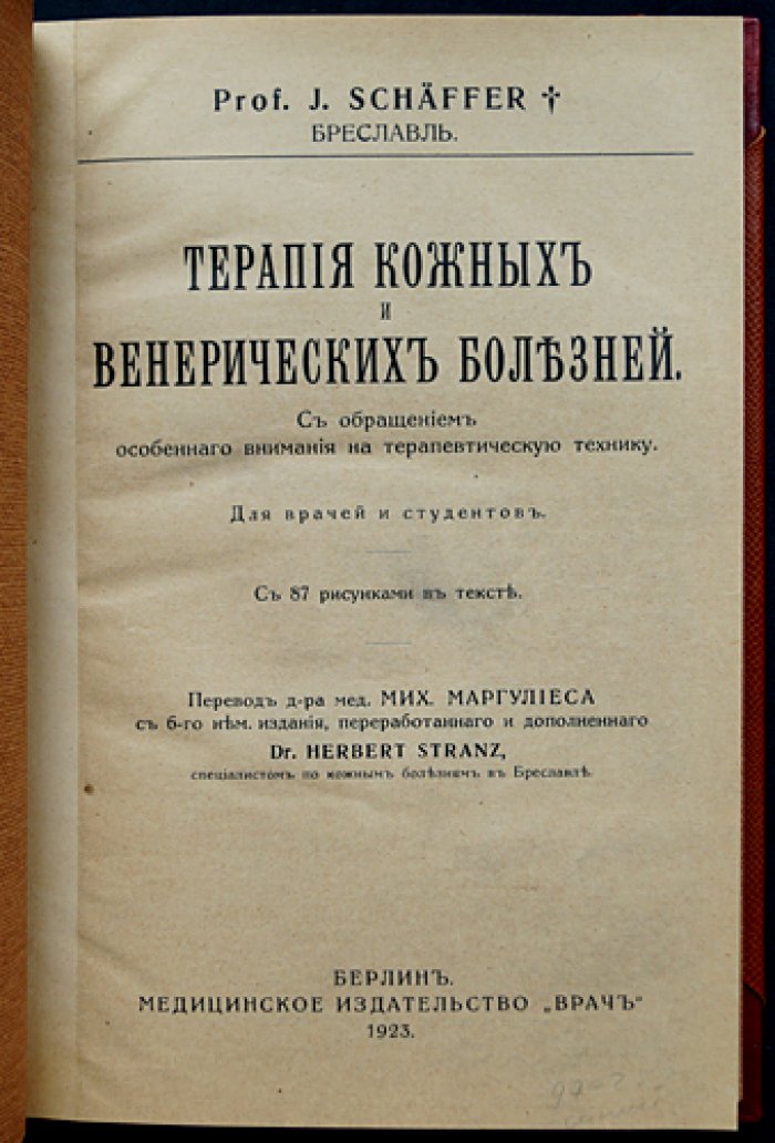 Терапия кожных и венерических болезней: практическое руководство по лечебной технике (с иллюстрациями)