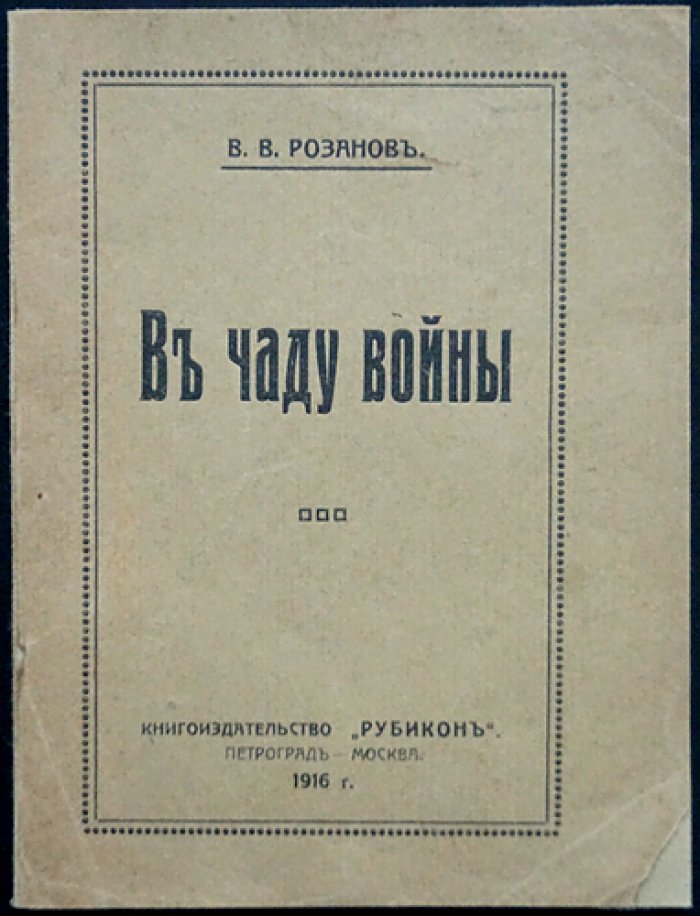Розанов. «В чаду войны». Очерк об умонастроениях России накануне революций 1917 года