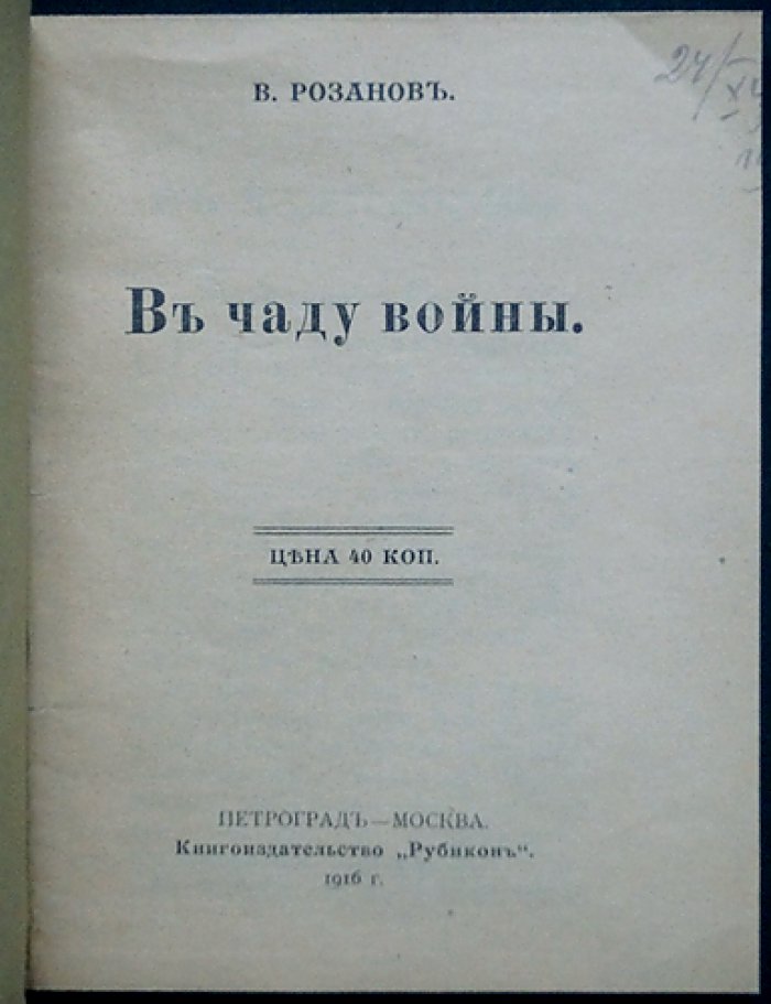 Розанов. «В чаду войны». Очерк об умонастроениях России накануне революций 1917 года