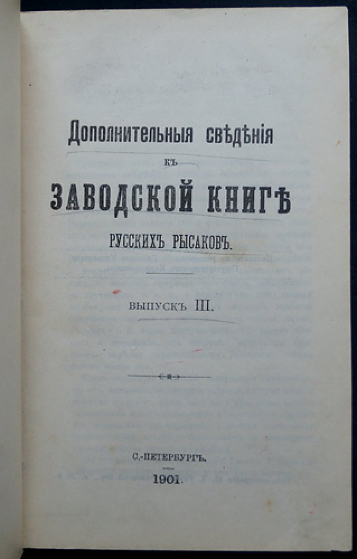 Дополнительные сведения к «Заводской книге русских рысаков». Выпуск III (приложение к «Журналу Коннозаводства» за 1901 год)