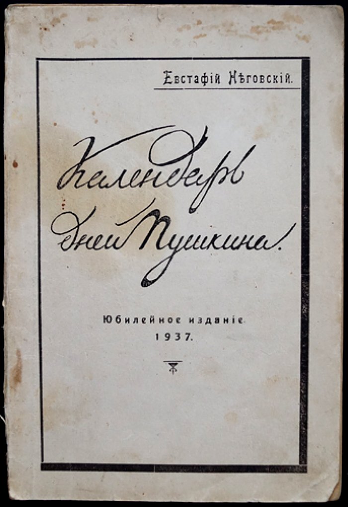 Календарь дней Пушкина (юбилейное издание 1937). Кишинёв, редкий выпуск