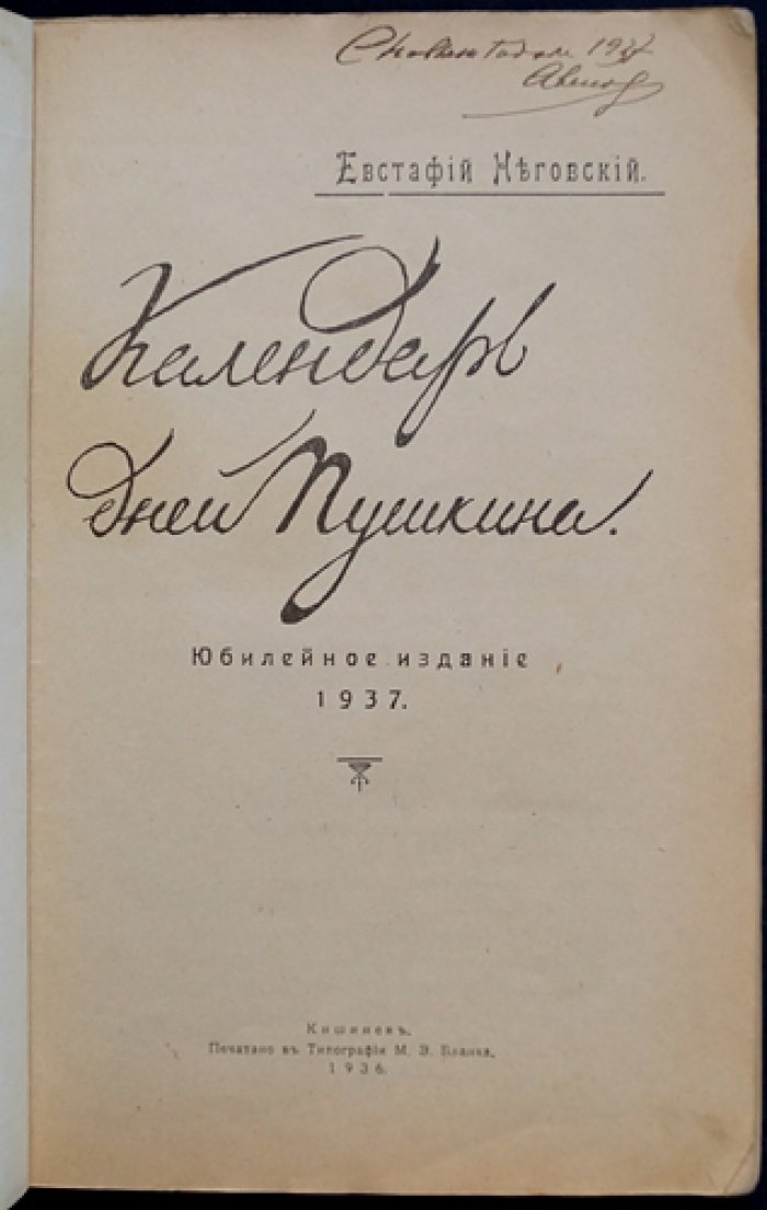 Календарь дней Пушкина (юбилейное издание 1937). Кишинёв, редкий выпуск
