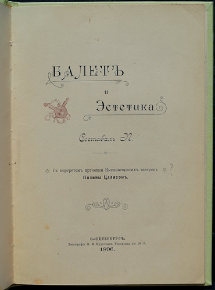 Балет и эстетика: исторический очерк о роли танца в мировой культуре (с портретом артистки Императорских театров Полины Цалисон)