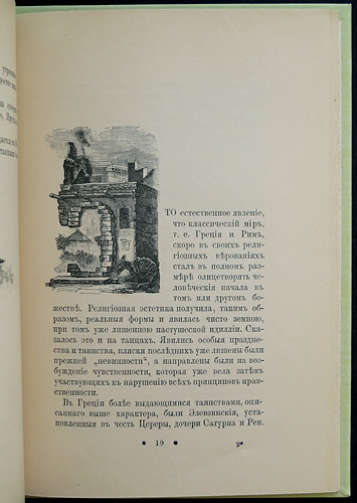 Балет и эстетика: исторический очерк о роли танца в мировой культуре (с портретом артистки Императорских театров Полины Цалисон)