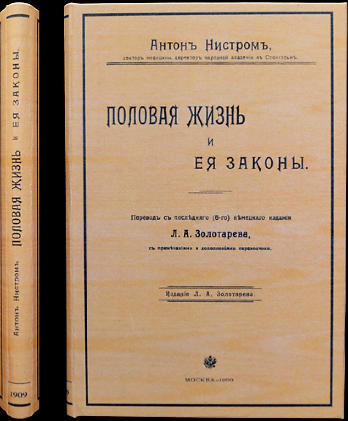 Нистром А. Половая жизнь и ее законы: научное исследование полового чувства, отклонений, эволюции нравственности и брака
