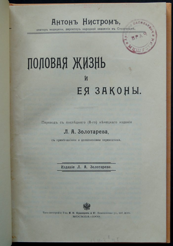 Нистром А. Половая жизнь и ее законы: научное исследование полового чувства, отклонений, эволюции нравственности и брака