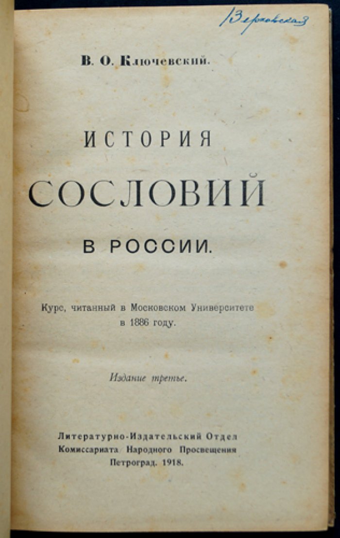 Ключевский. История сословий в России: курс лекций (IX–XVIII вв.)