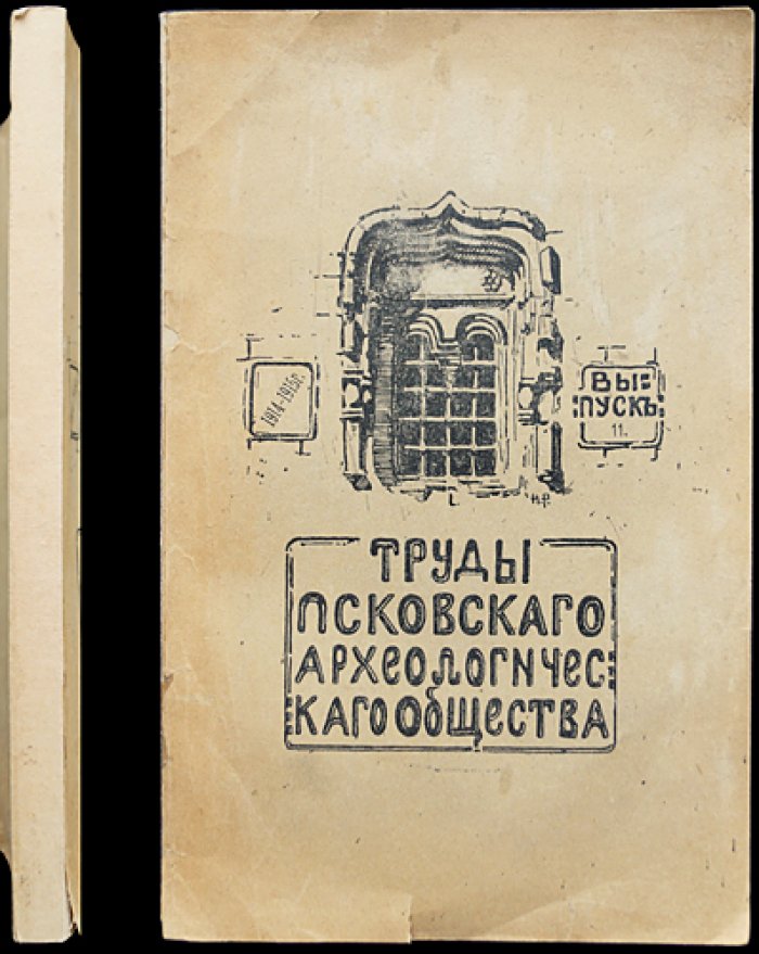 Труды Псковского археологического общества. Вып. 11 (1914–1915). С портретами и планом
