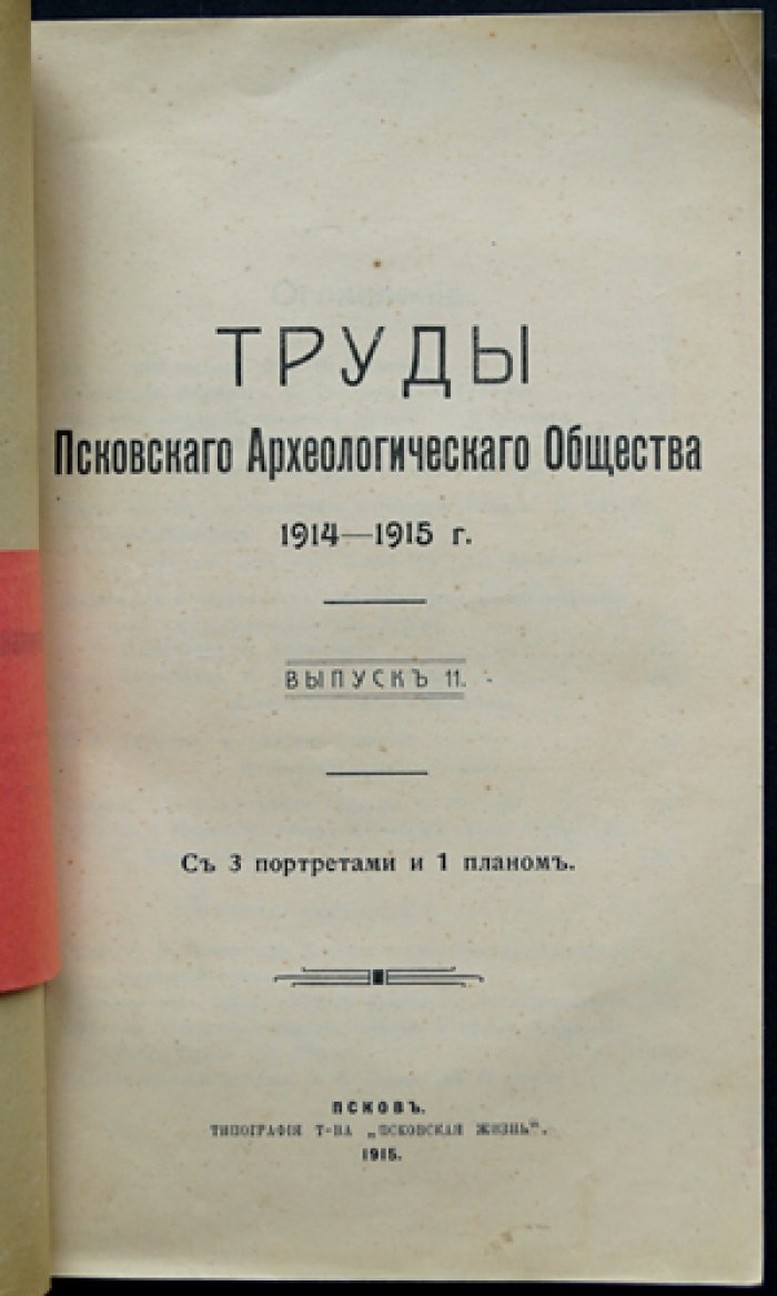 Труды Псковского археологического общества. Вып. 11 (1914–1915). С портретами и планом
