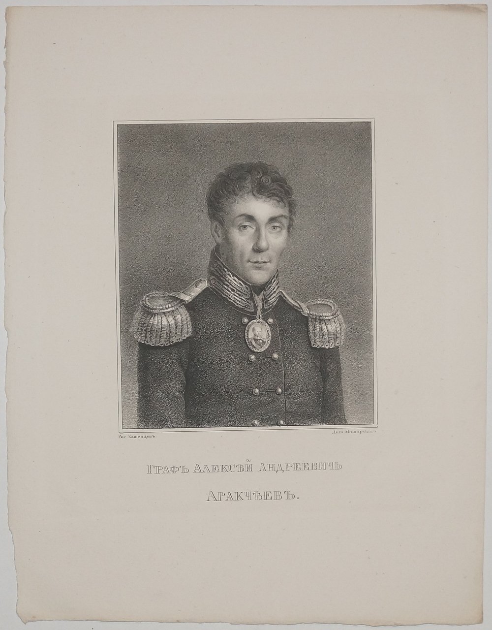 Портрет графа Алексея Андреевича Аракчеева (литография, СПб., 1835)