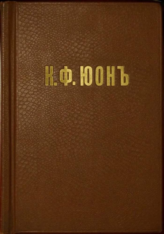 К. Ф. Юон: монография «Русские художники» (изд. 1918, под ред. Г. К. Лукомского, художественные мастерские «Солнце России»)