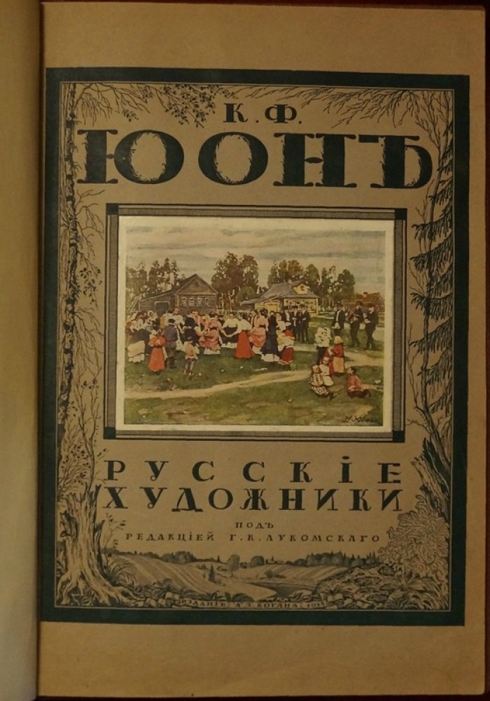 К. Ф. Юон: монография «Русские художники» (изд. 1918, под ред. Г. К. Лукомского, художественные мастерские «Солнце России»)