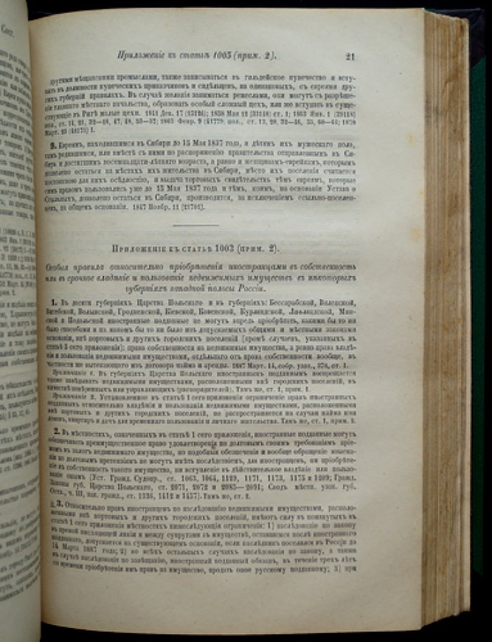 Продолжение Свода законов Российской Империи (по 30 июня 1887 года). Официальное собрание действующих изменений и дополнений