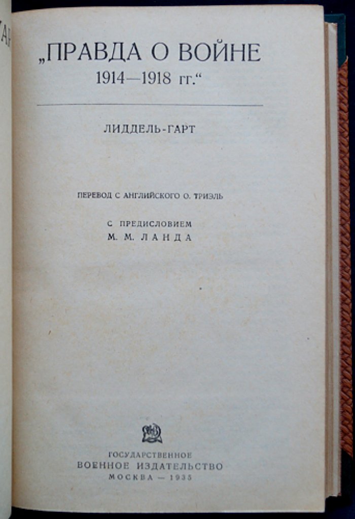 Лидделл Гарт. Правда о войне 1914–1918 годов (аналитический взгляд на причины и роль личности)