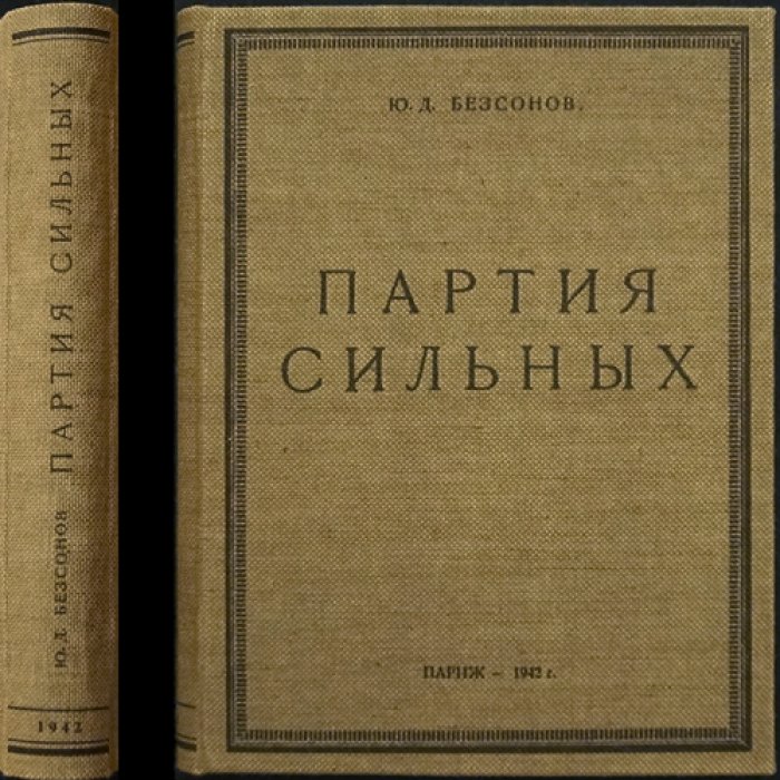 «Партия сильных» — судьба России и православия в первой половине XX века