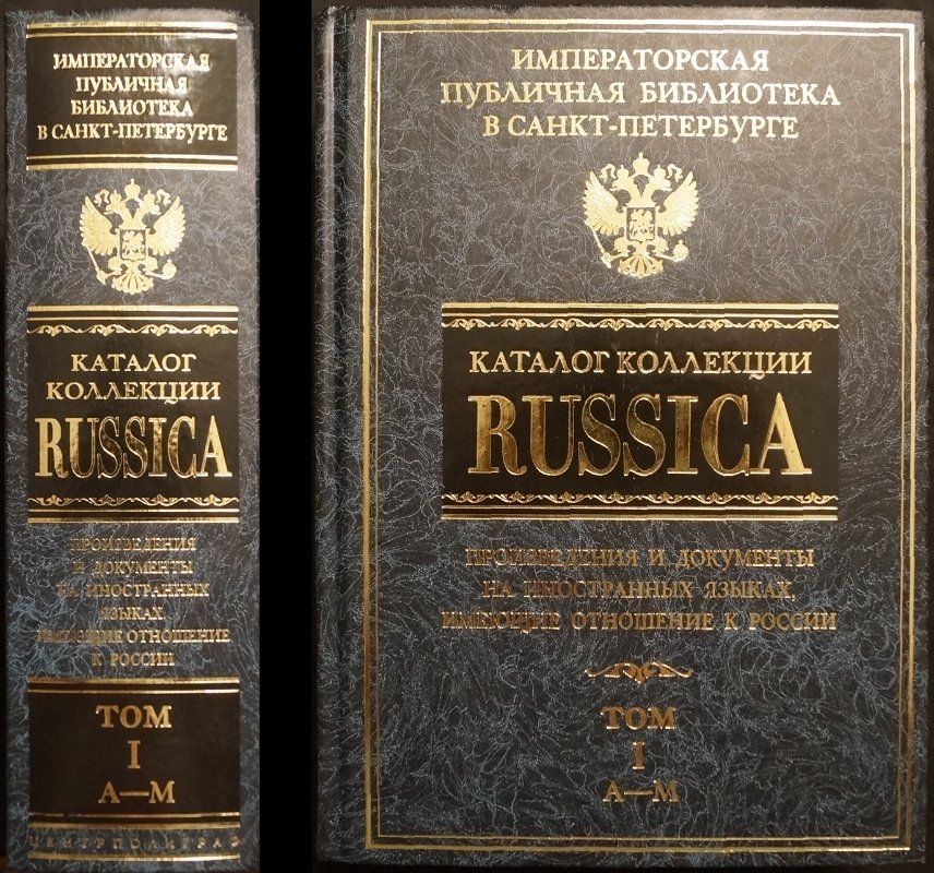 Каталог коллекции Russica: произведения и документы на иностранных языках, относящиеся к России. Том 1–2 (факсимильное издание)