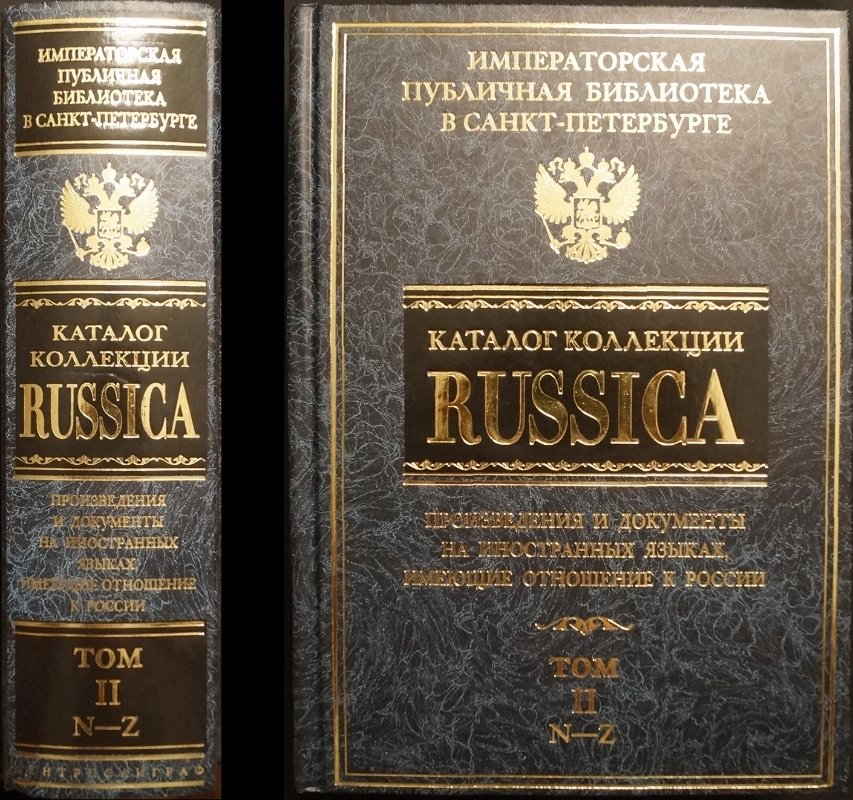 Каталог коллекции Russica: произведения и документы на иностранных языках, относящиеся к России. Том 1–2 (факсимильное издание)