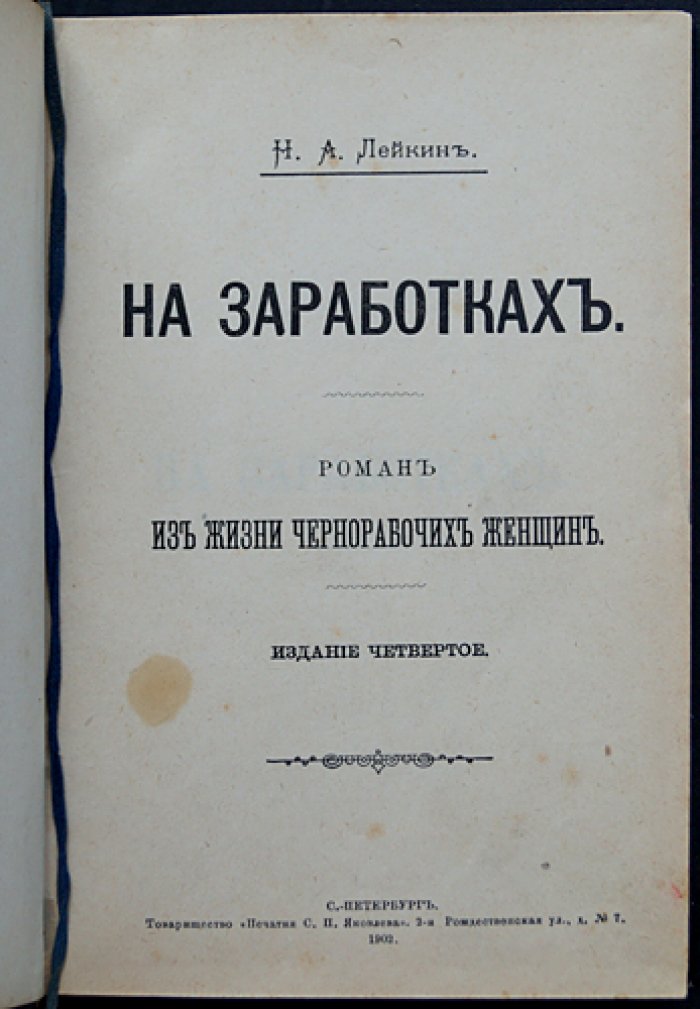 Лейкин Н. А. На заработках. Роман из жизни чернорабочих женщин (4-е издание, 1902)
