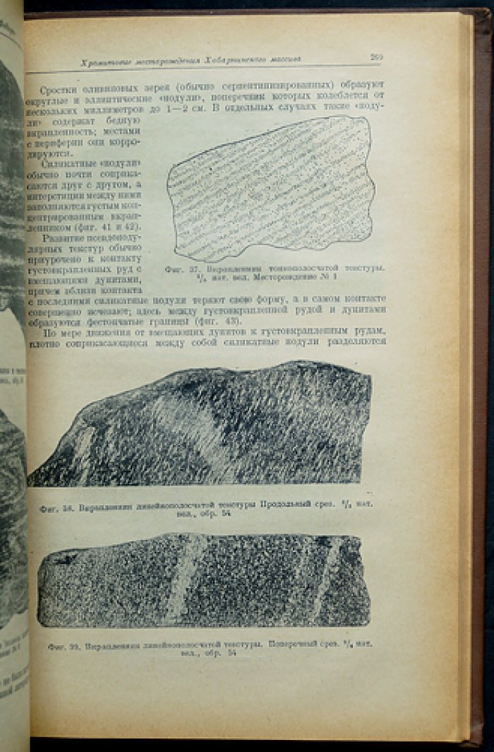 Хромиты СССР. В двух томах (полный комплект): геология и методы исследования хромитовых месторождений