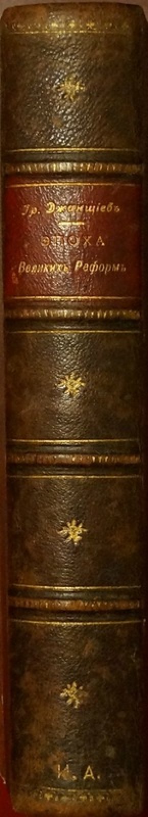 Эпоха Великих реформ: исторические справки (8-е дополненное издание, 1900)