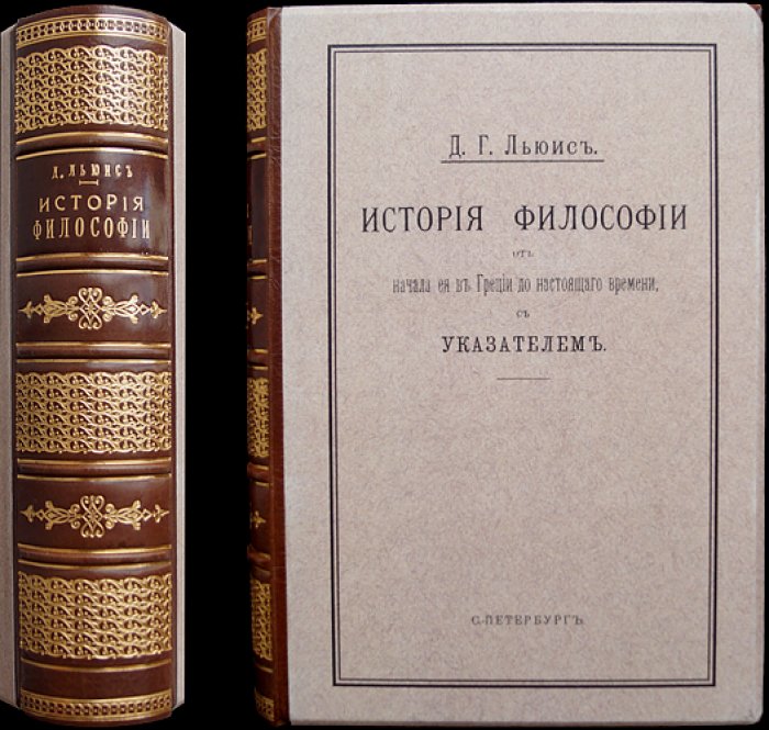 Льюис Джордж Генри. История философии (от истоков в Греции до настоящих времен). Части 1–2