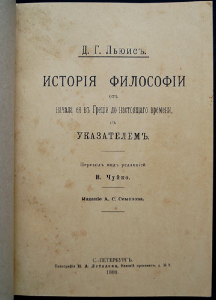Льюис Джордж Генри. История философии (от истоков в Греции до настоящих времен). Части 1–2