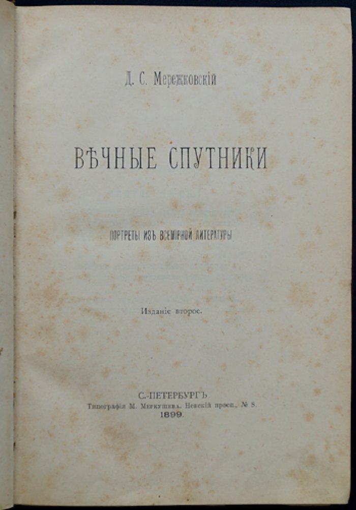 Вечные спутники. Критические портреты мировой литературы