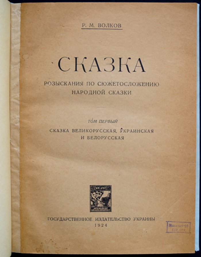 Сказка: разыскания по сюжетосложению народной сказки. Том I: великорусская, украинская и белорусская