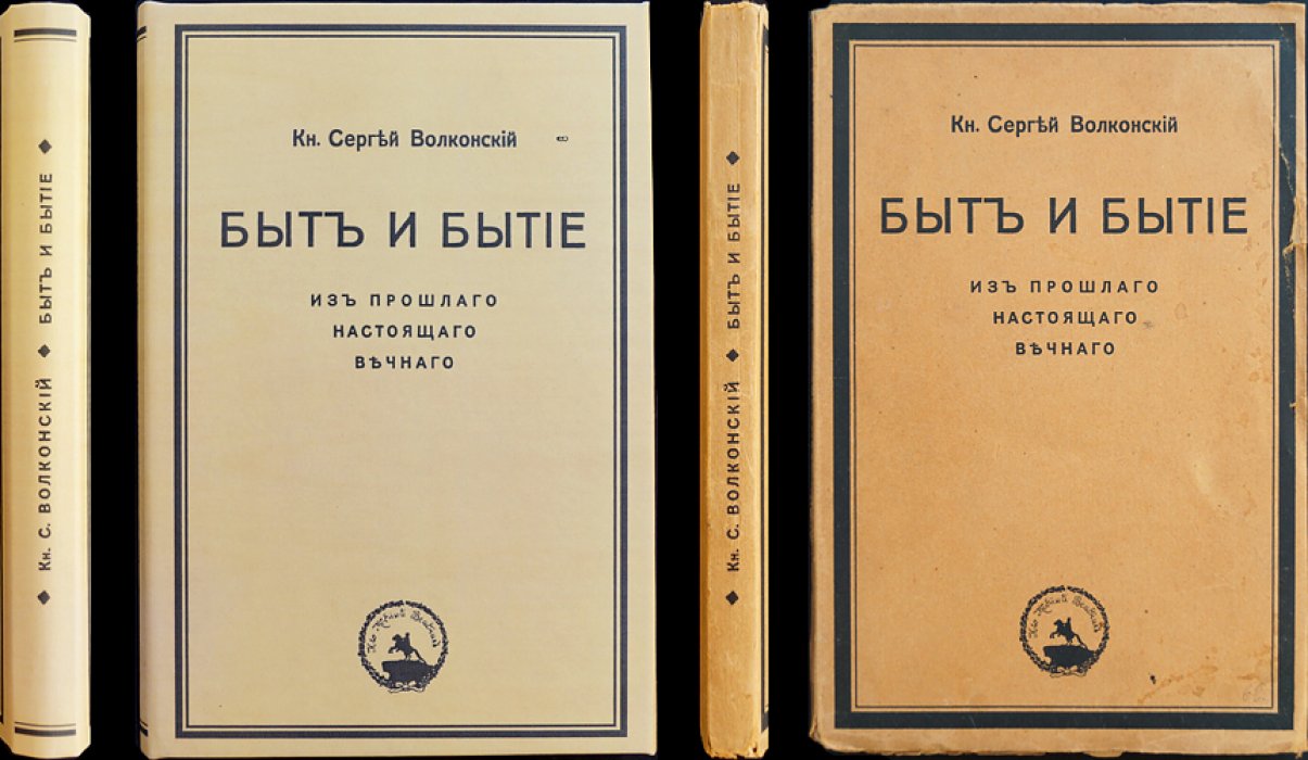 С. Б. Волконский. Быт и бытие: из прошлого — в настоящее и вечное (к 12 очеркам культурной истории)