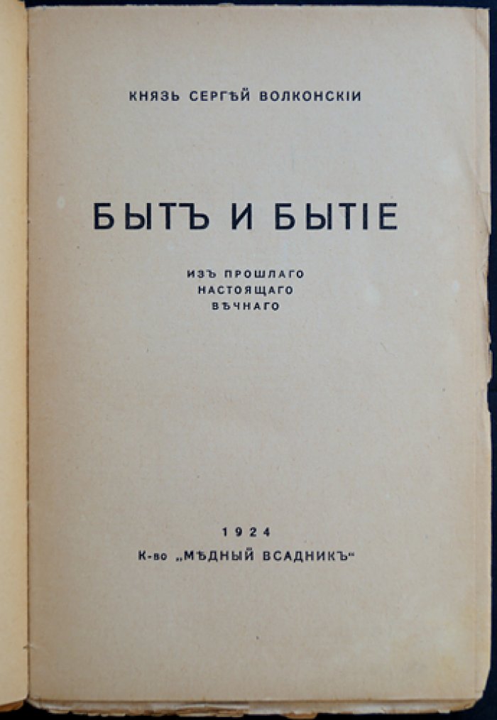 С. Б. Волконский. Быт и бытие: из прошлого — в настоящее и вечное (к 12 очеркам культурной истории)