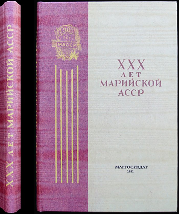XXX лет Марийской АССР (1921–1951). Юбилейный сборник «Тридцать лет Марийской АССР»