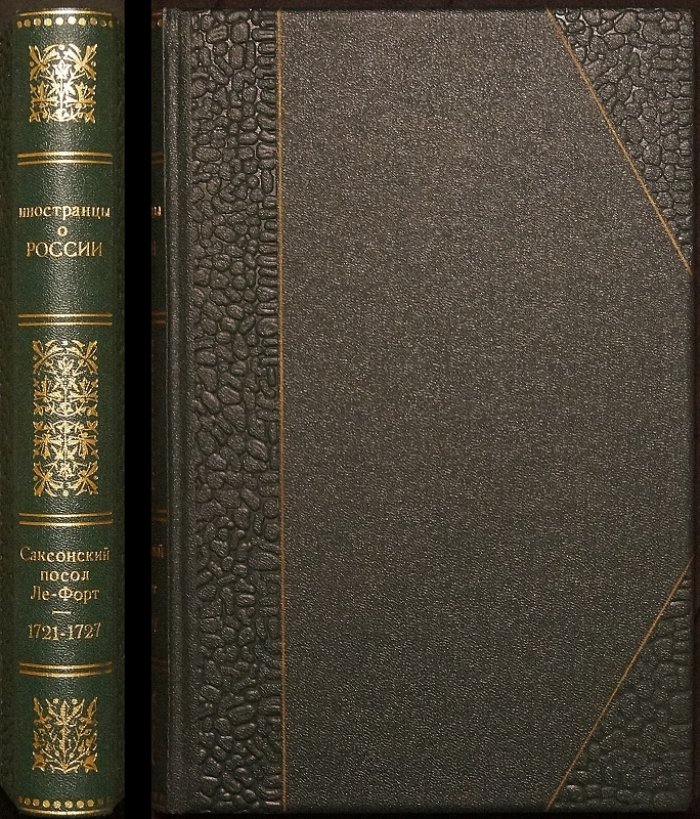 Сборник Русского исторического общества. Том III. Донесения Иоанна Лефорта (1721–1727)
