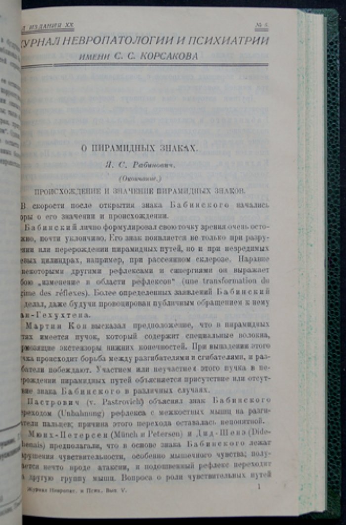 Журнал невропатологии и психиатрии им. С.С. Корсакова. Годовой комплект за 1927 год (№ 1–6)